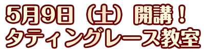 5月9日(土)開講!
タティングレース教室