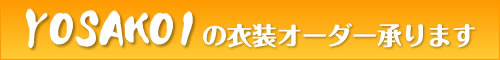 YOSAKOIの衣装オーダー承ります